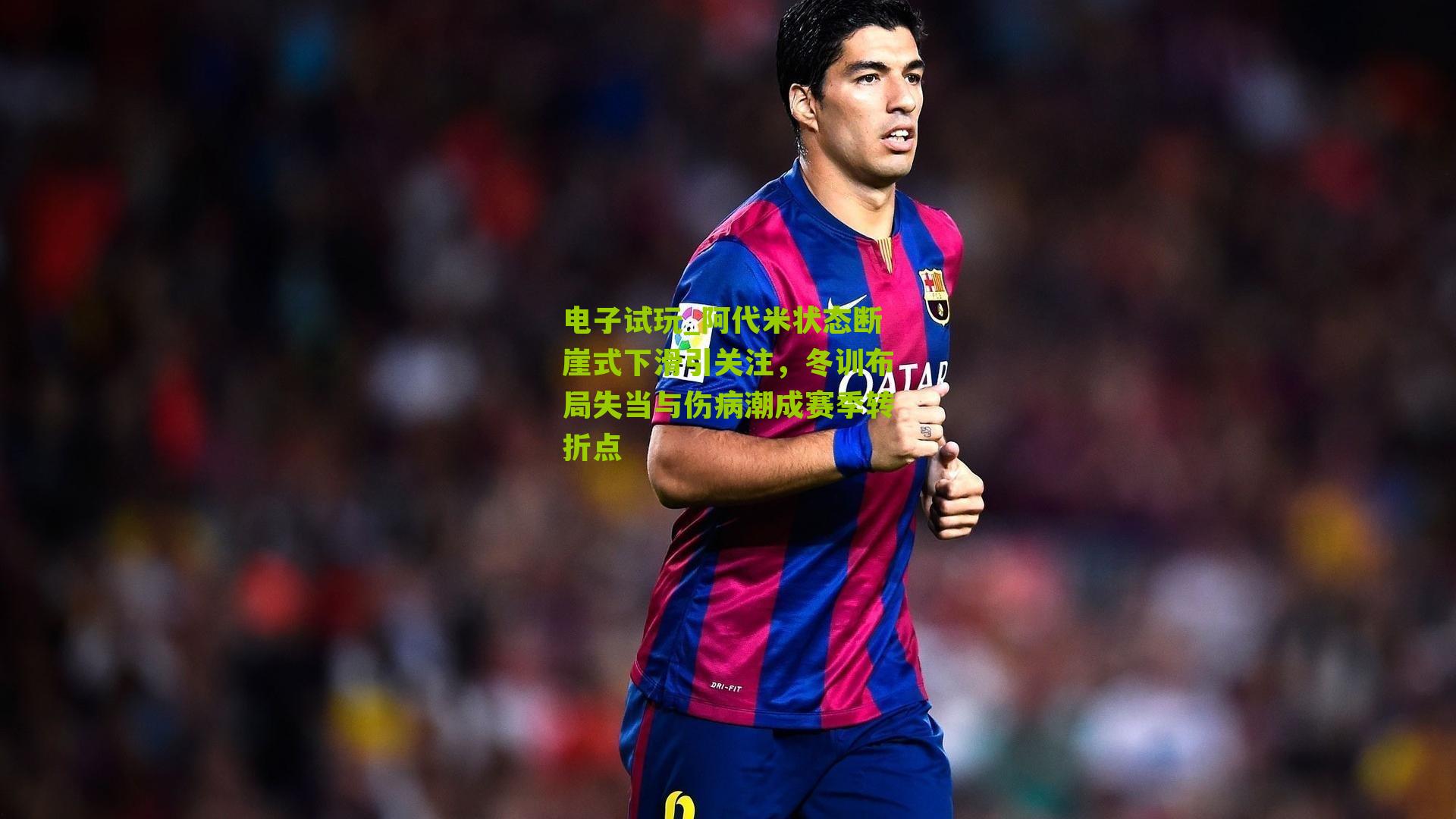 电子试玩_阿代米状态断崖式下滑引关注，冬训布局失当与伤病潮成赛季转折点