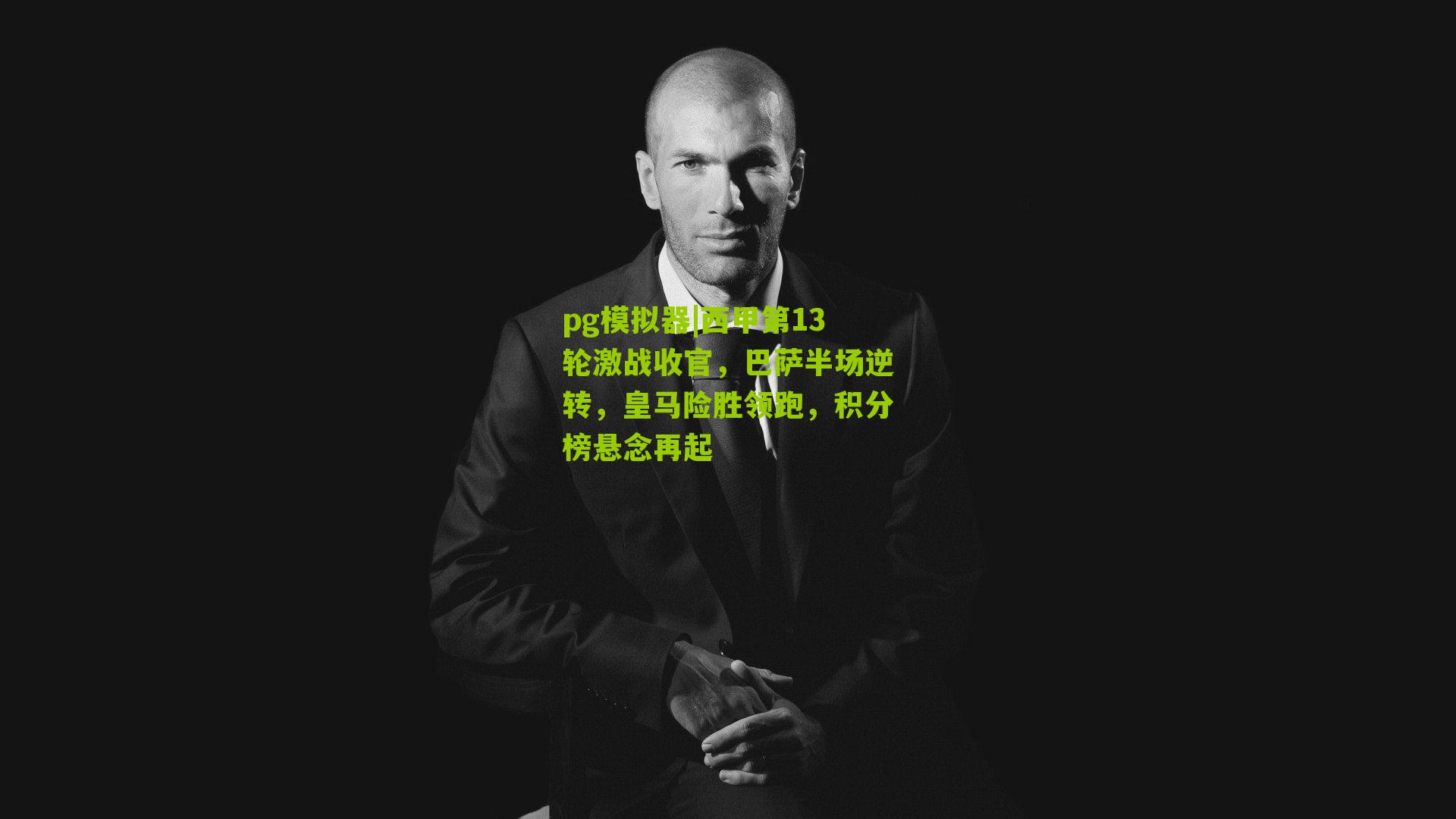 pg模拟器|西甲第13轮激战收官，巴萨半场逆转，皇马险胜领跑，积分榜悬念再起