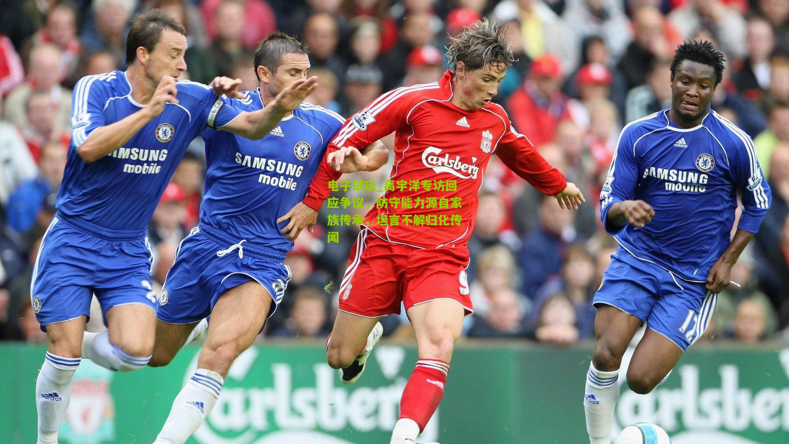 高宇洋专访回应争议，防守能力源自家族传承，坦言不解归化传闻