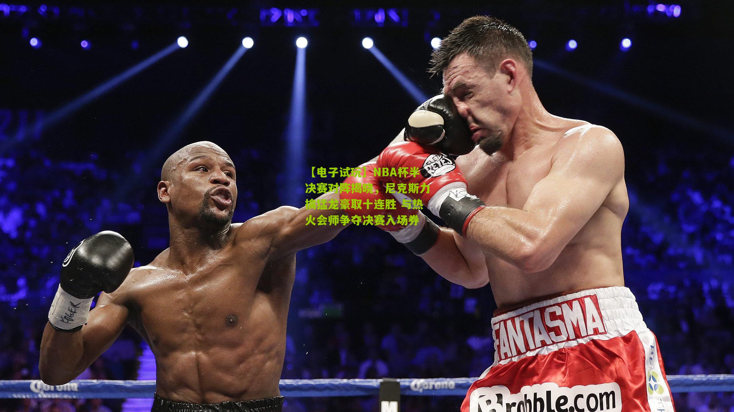 【电子试玩】NBA杯半决赛对阵揭晓，尼克斯力擒猛龙豪取十连胜 与热火会师争夺决赛入场券