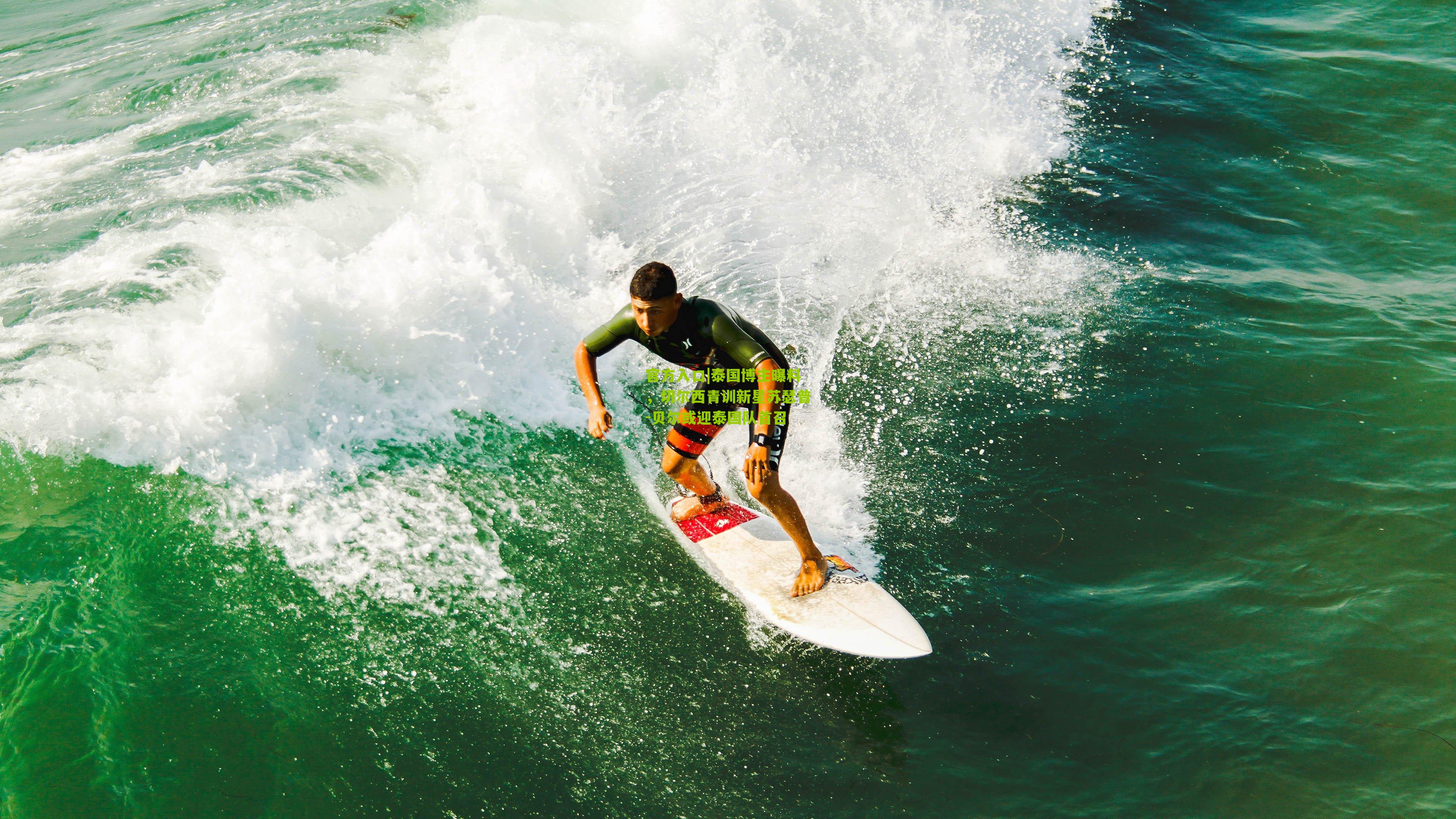 官方入口|泰国博主曝料，切尔西青训新星苏瑟普-贝尔或迎泰国队首召