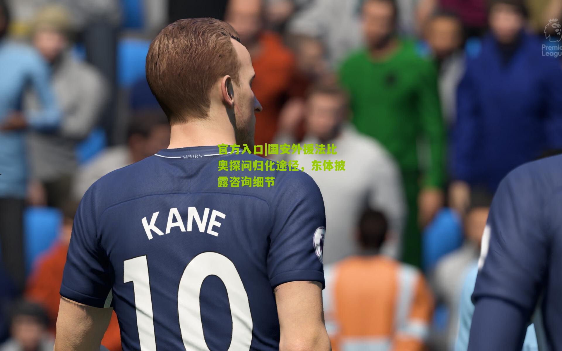 官方入口|国安外援法比奥探问归化途径，东体披露咨询细节