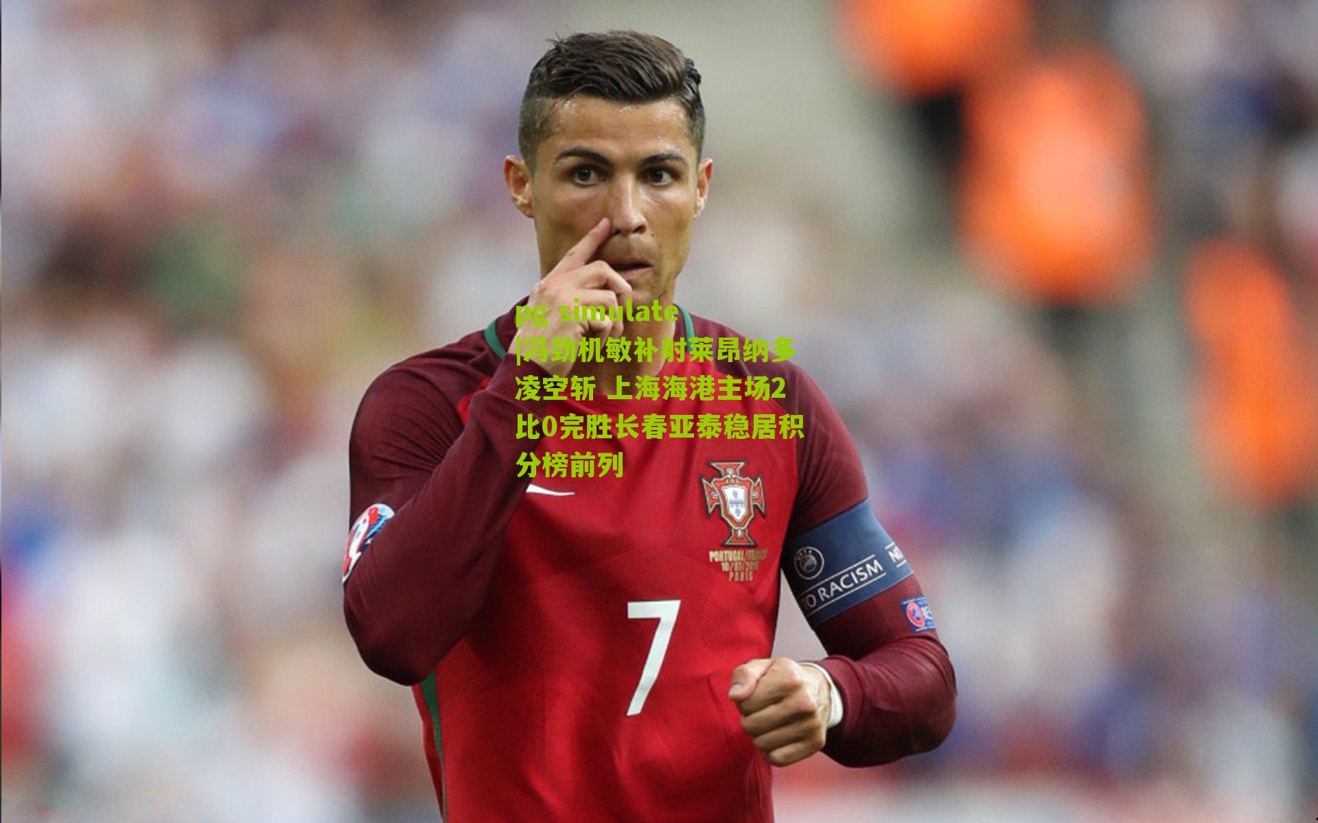 pg simulate|冯劲机敏补射莱昂纳多凌空斩 上海海港主场2比0完胜长春亚泰稳居积分榜前列