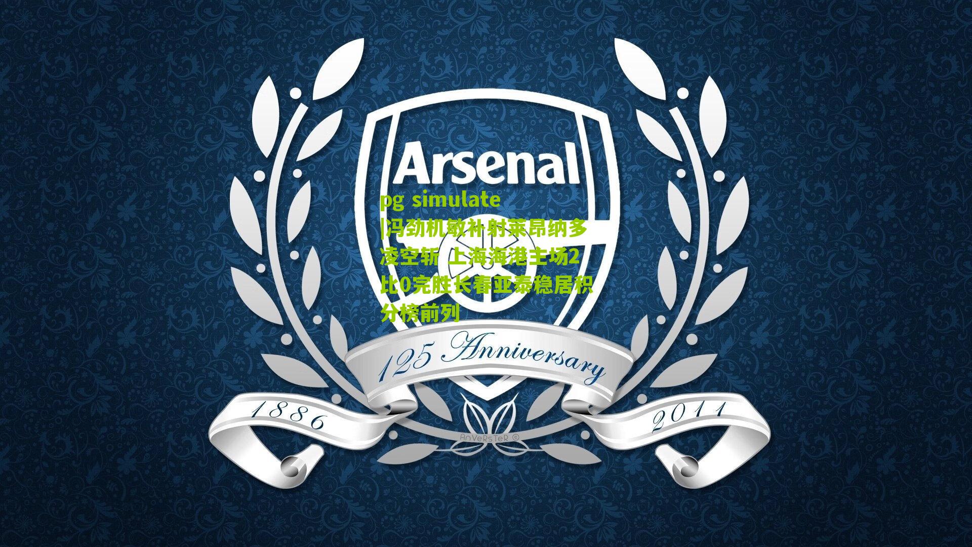 冯劲机敏补射莱昂纳多凌空斩 上海海港主场2比0完胜长春亚泰稳居积分榜前列