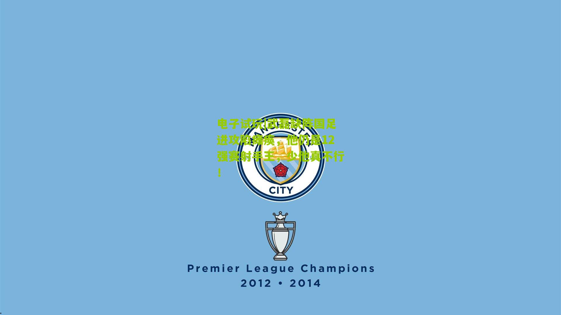 电子试玩|武磊缺阵国足进攻陷瘫痪，他仍是12强赛射手王，少他真不行！