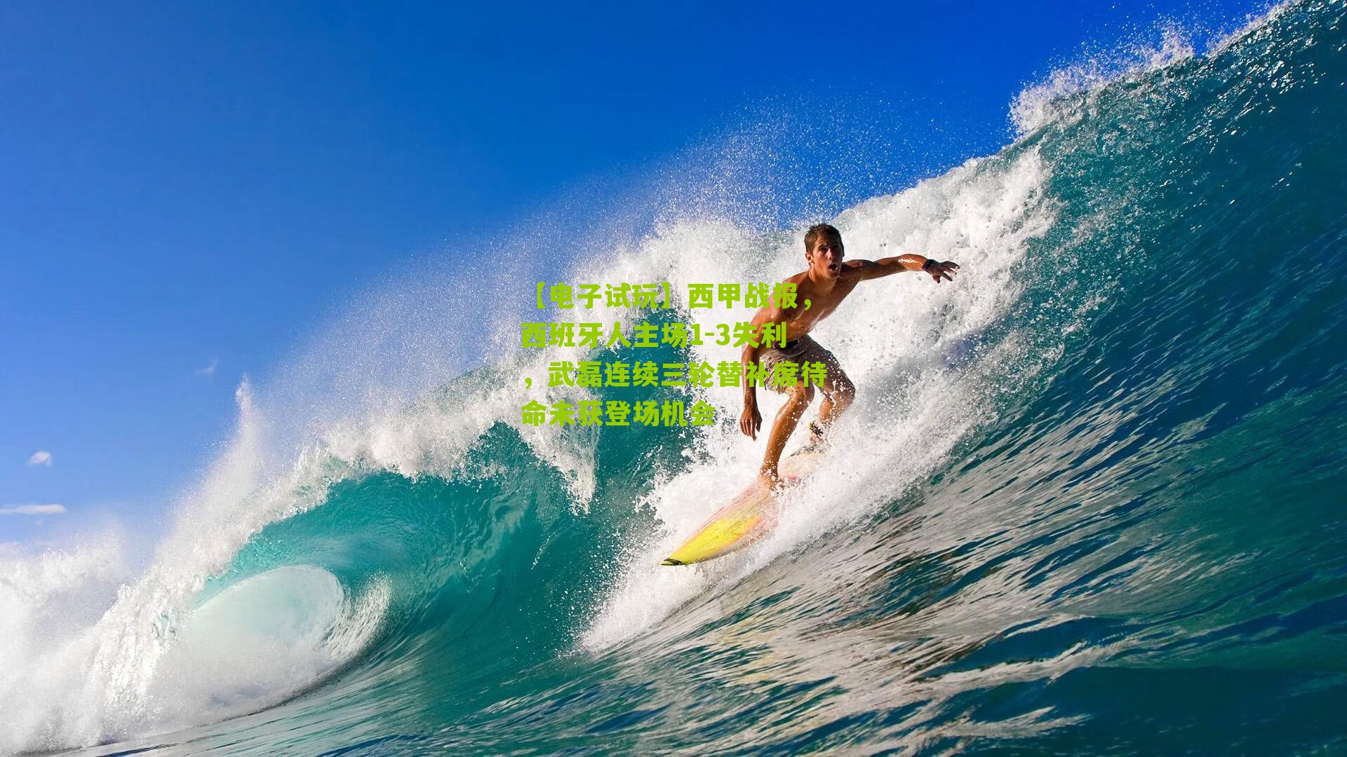 【电子试玩】西甲战报，西班牙人主场1-3失利，武磊连续三轮替补席待命未获登场机会