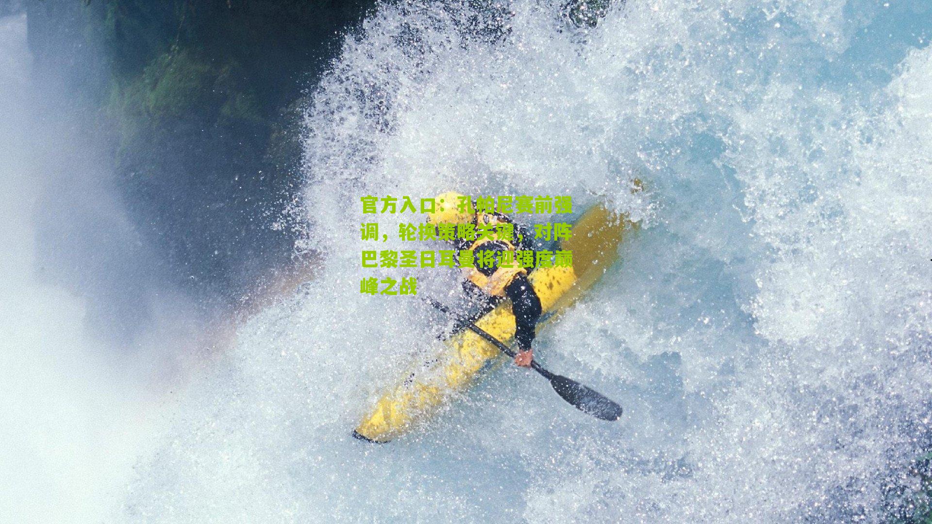 孔帕尼赛前强调，轮换策略关键，对阵巴黎圣日耳曼将迎强度巅峰之战