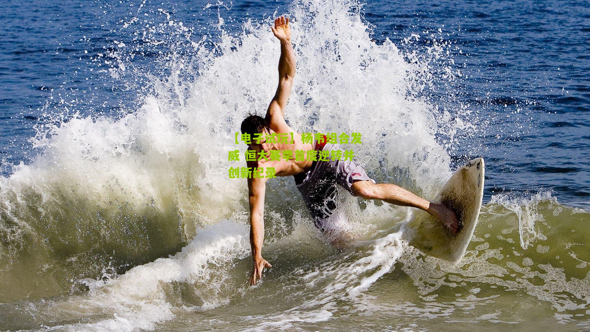 杨韦组合发威 恒大赛季首度逆转并创新纪录