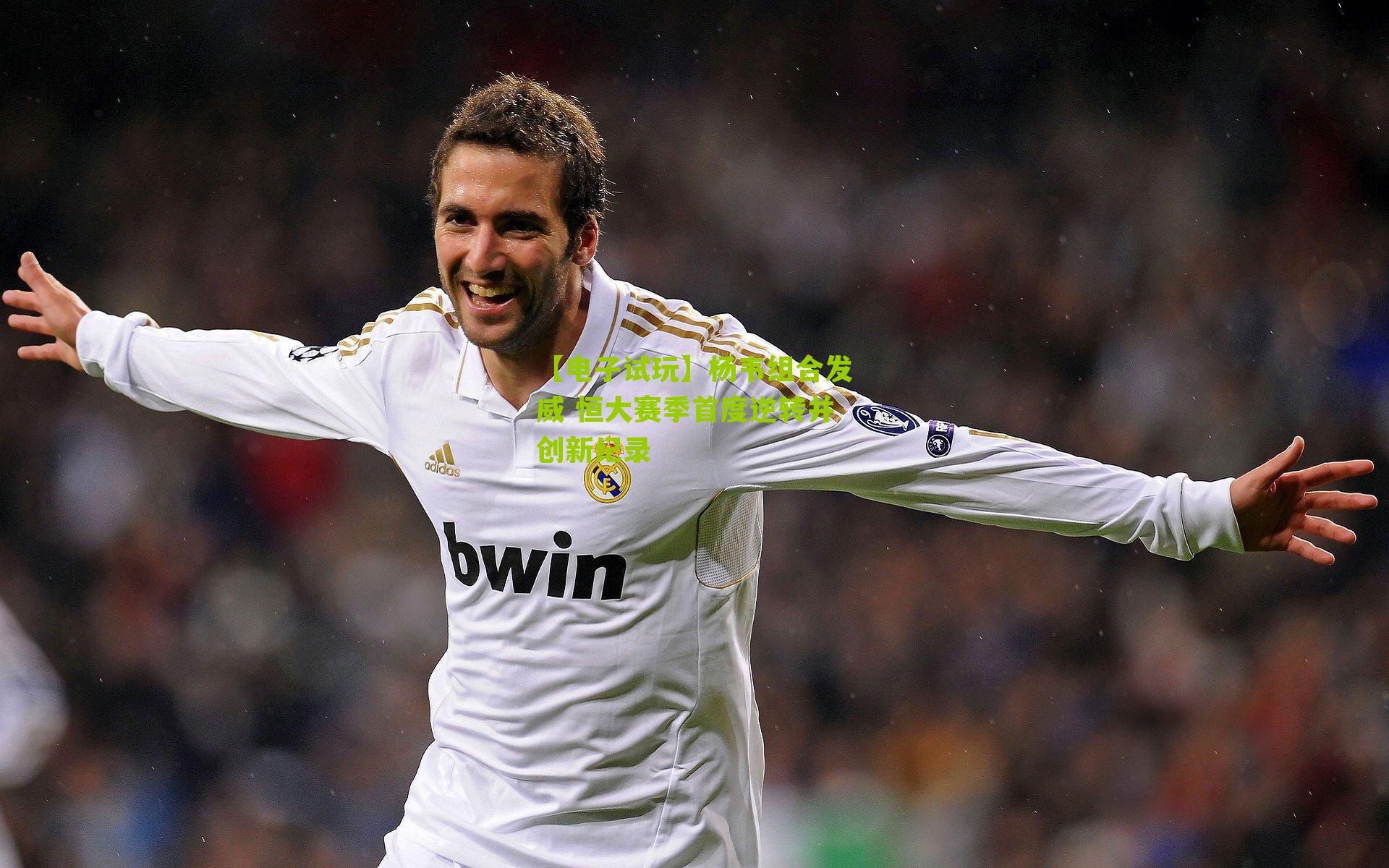 杨韦组合发威 恒大赛季首度逆转并创新纪录