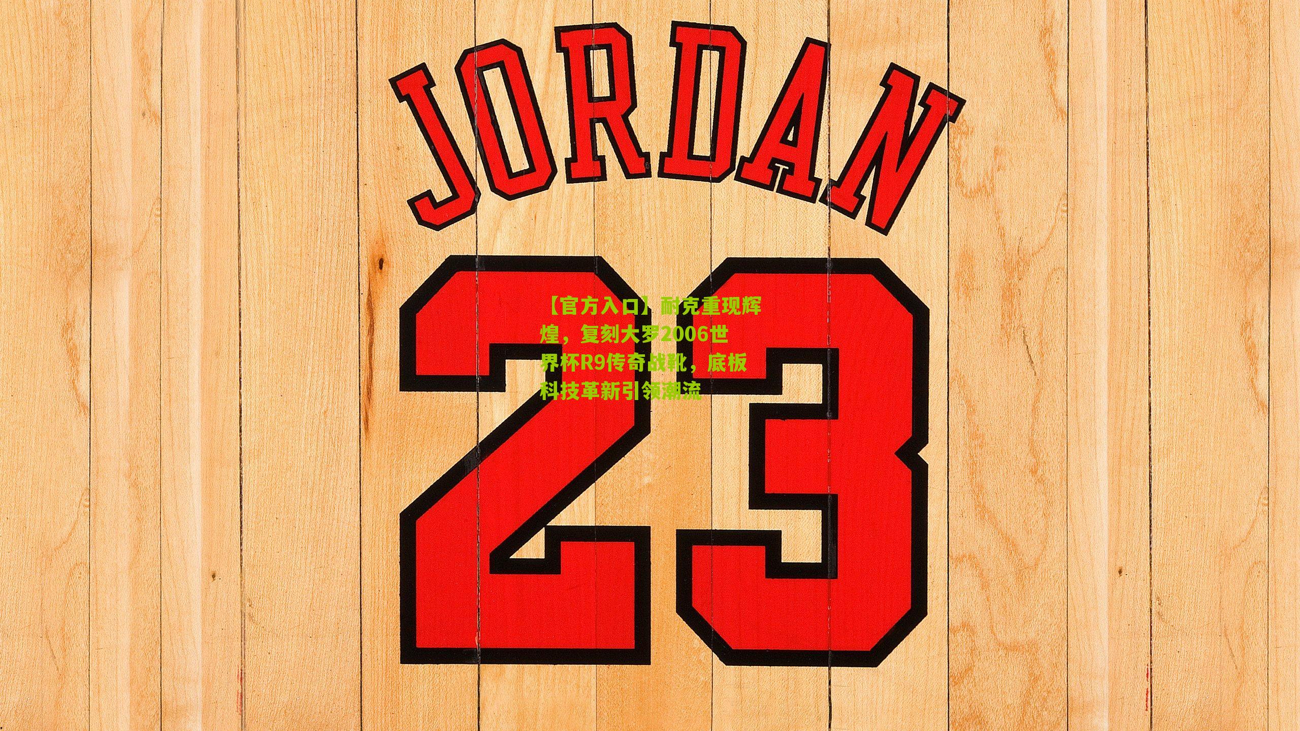 耐克重现辉煌，复刻大罗2006世界杯R9传奇战靴，底板科技革新引领潮流