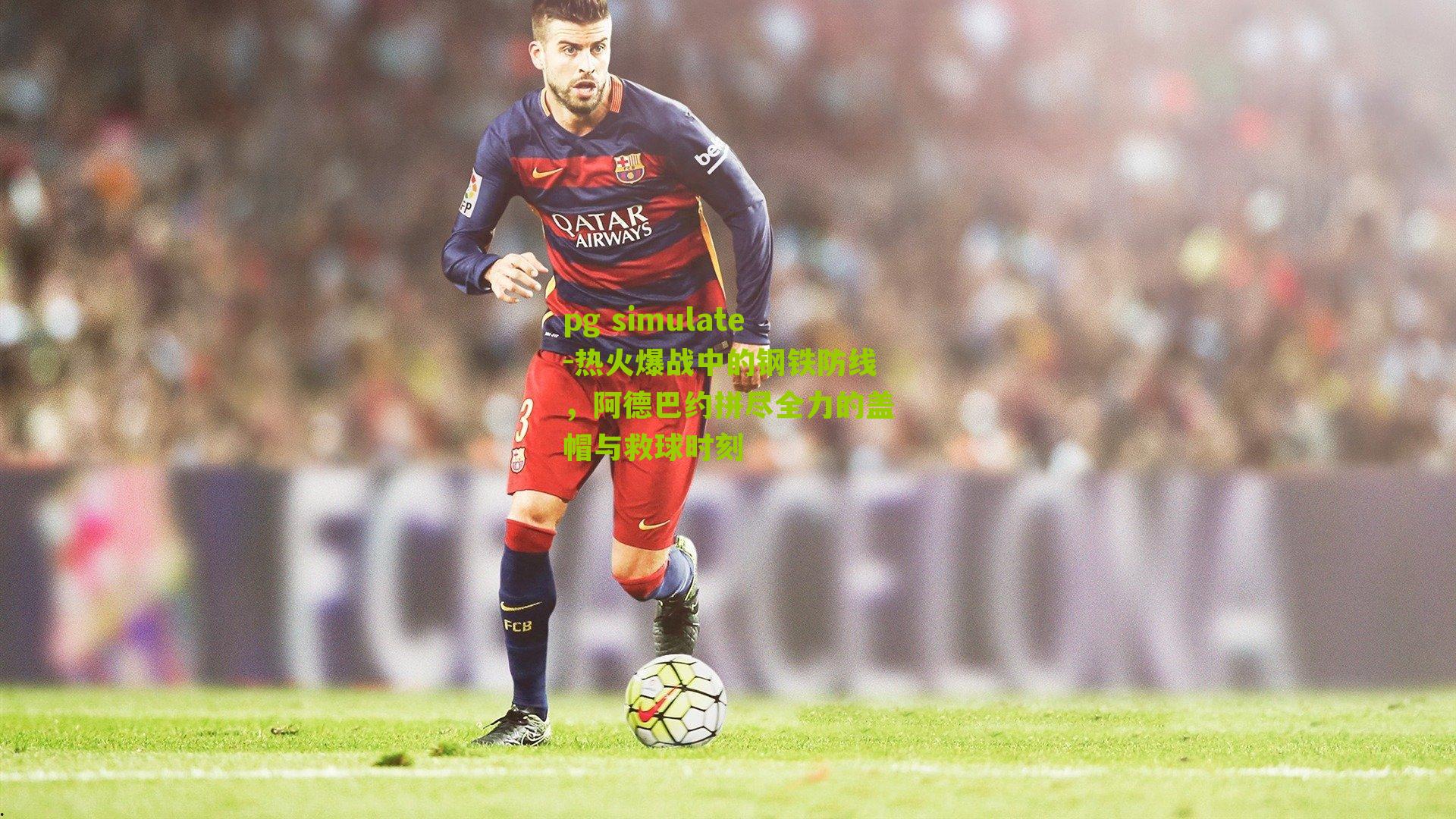 热火爆战中的钢铁防线，阿德巴约拼尽全力的盖帽与救球时刻