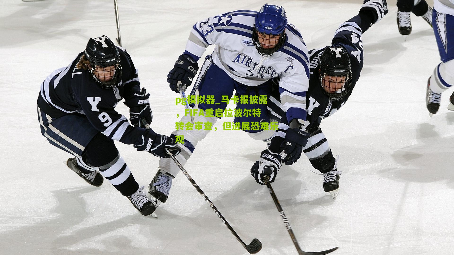 马卡报披露，FIFA重启拉波尔特转会审查，但进展恐难乐观