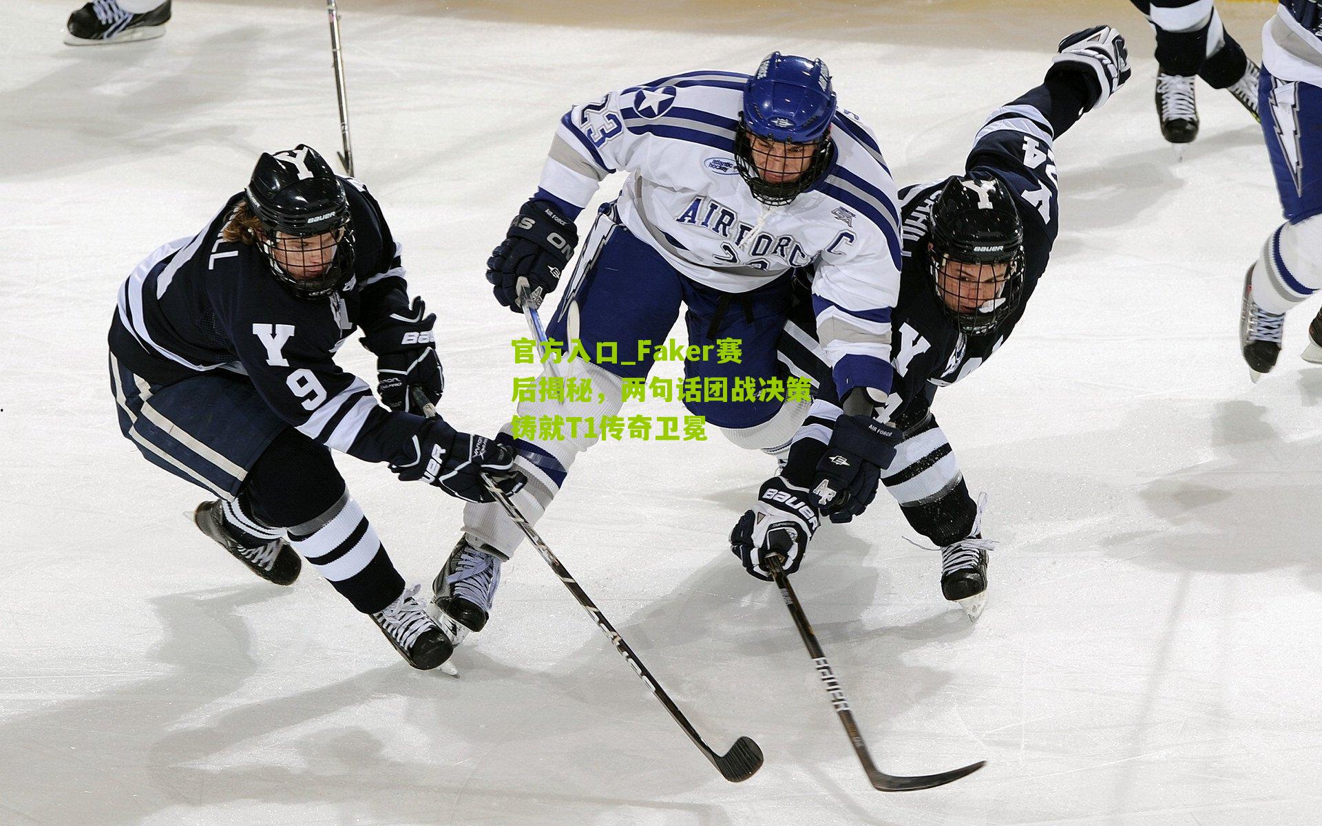 官方入口_Faker赛后揭秘，两句话团战决策铸就T1传奇卫冕