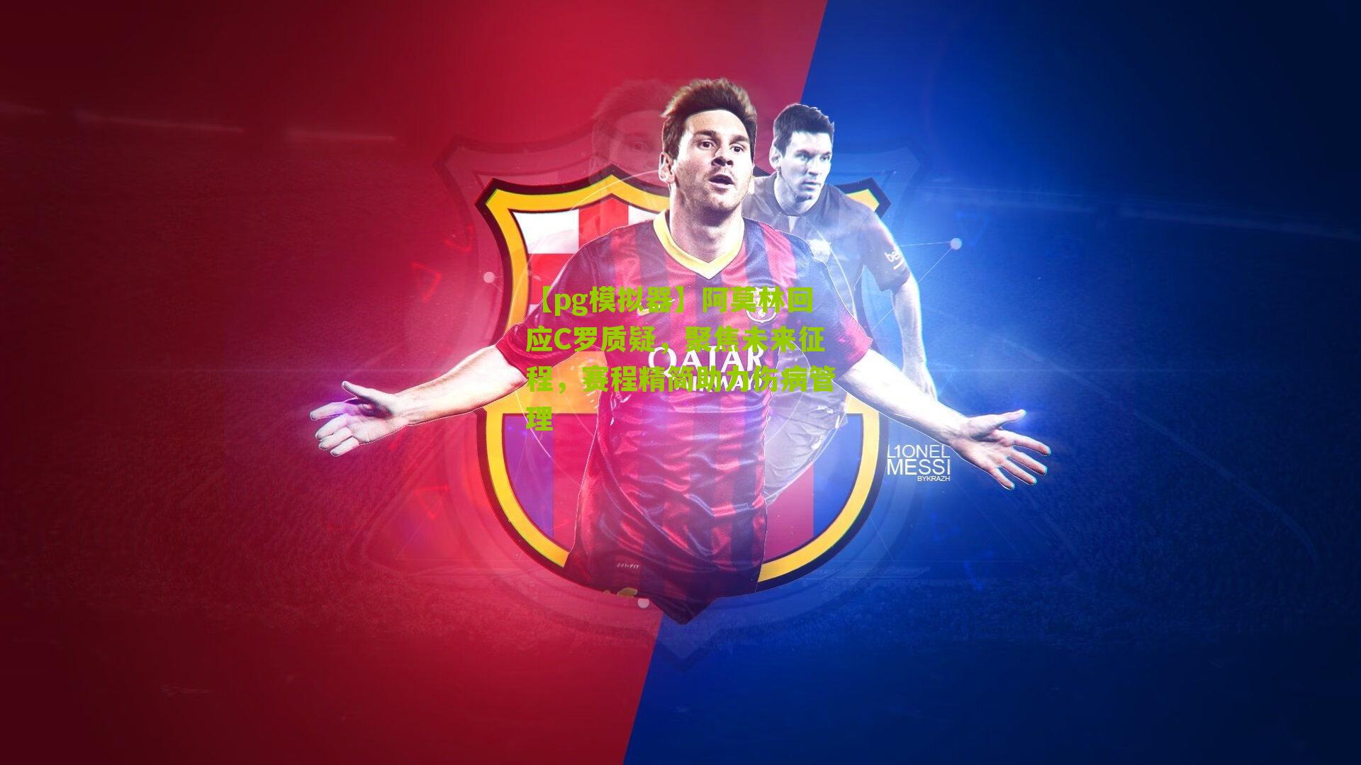 阿莫林回应C罗质疑，聚焦未来征程，赛程精简助力伤病管理