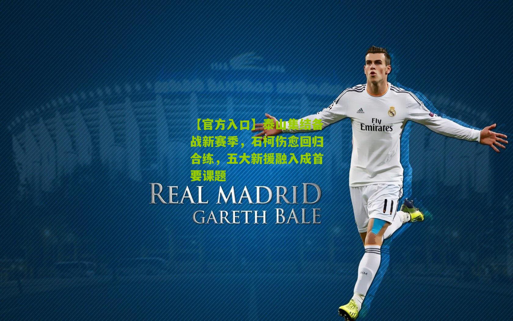 泰山集结备战新赛季，石柯伤愈回归合练，五大新援融入成首要课题