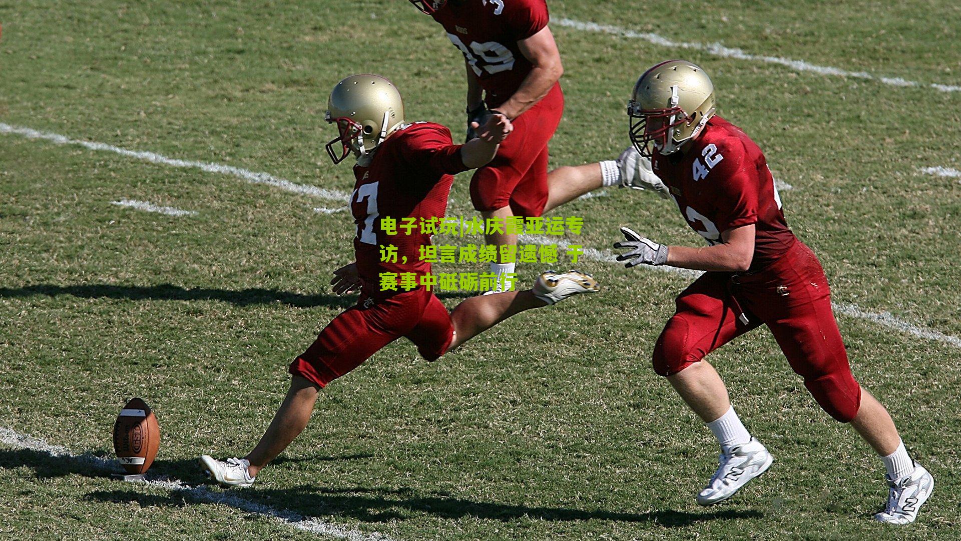 水庆霞亚运专访，坦言成绩留遗憾 于赛事中砥砺前行