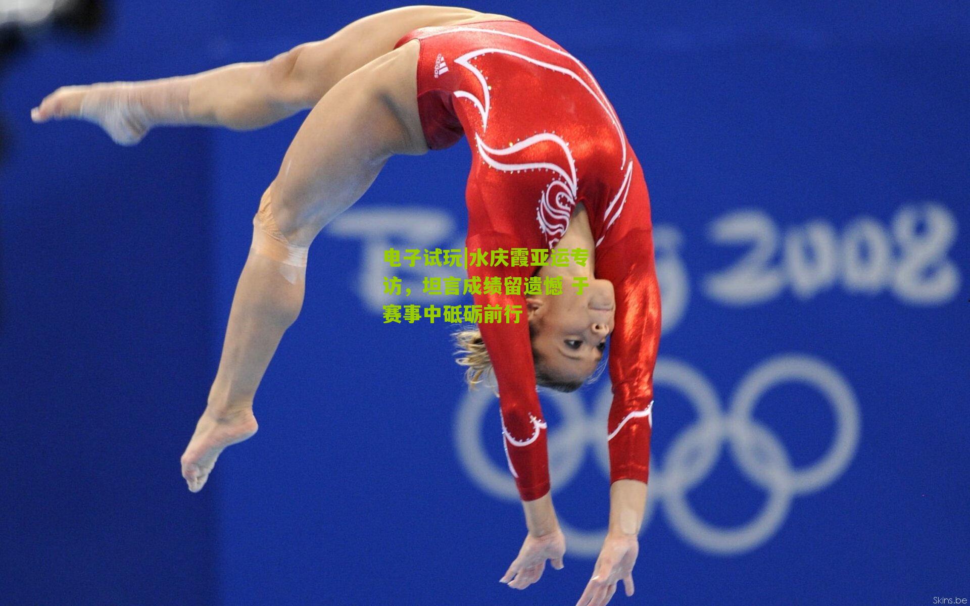 水庆霞亚运专访，坦言成绩留遗憾 于赛事中砥砺前行