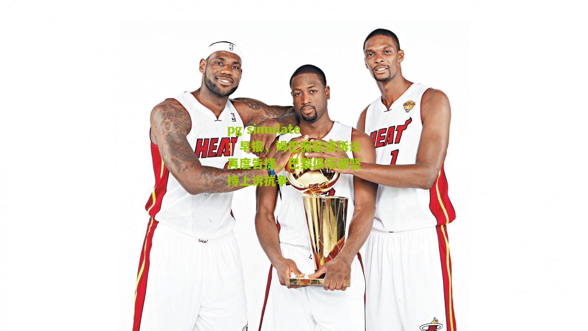 早报，姆巴佩薪资诉讼再度告捷，巴黎俱乐部坚持上诉抗争