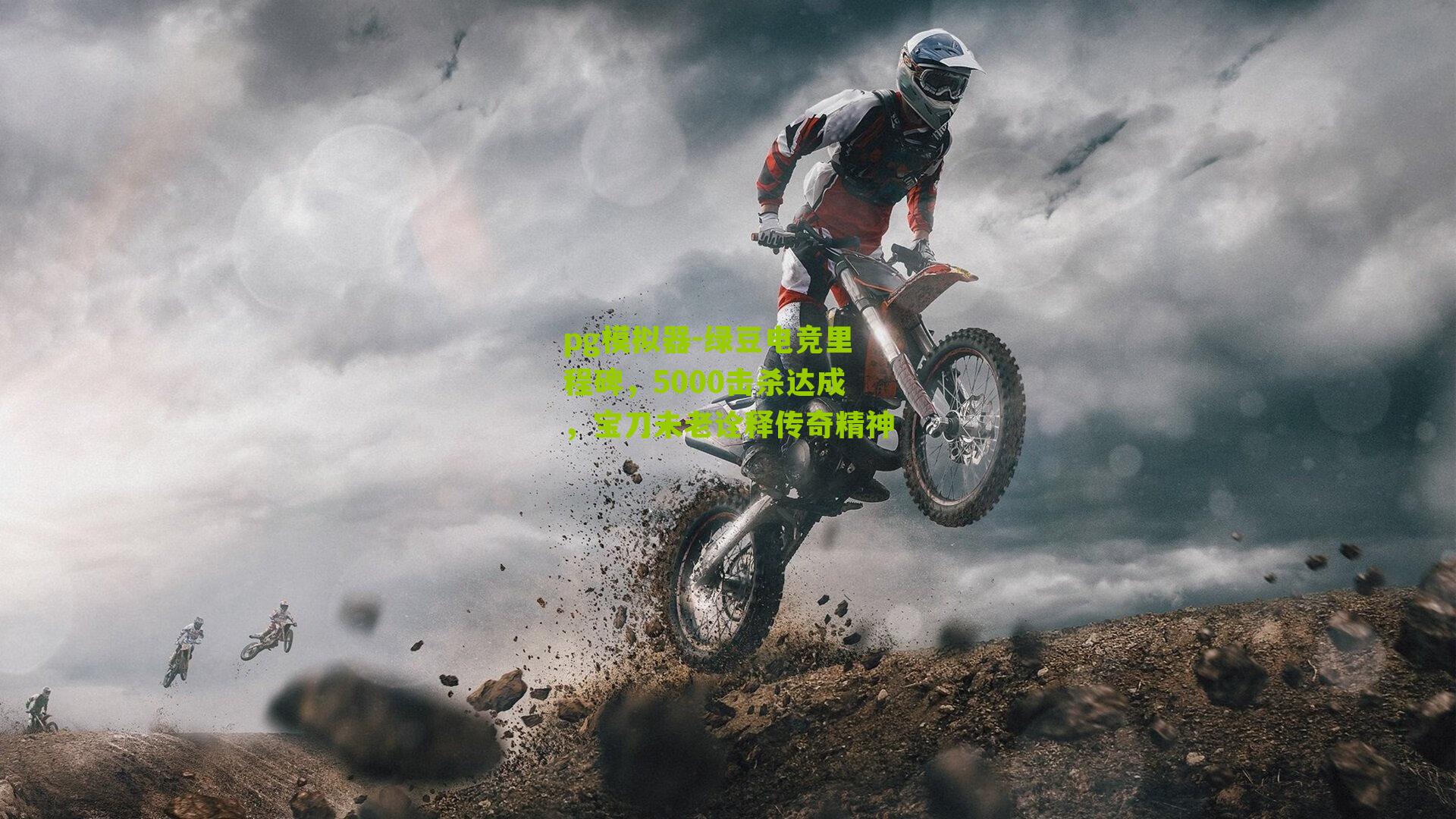 pg模拟器-绿豆电竞里程碑，5000击杀达成，宝刀未老诠释传奇精神