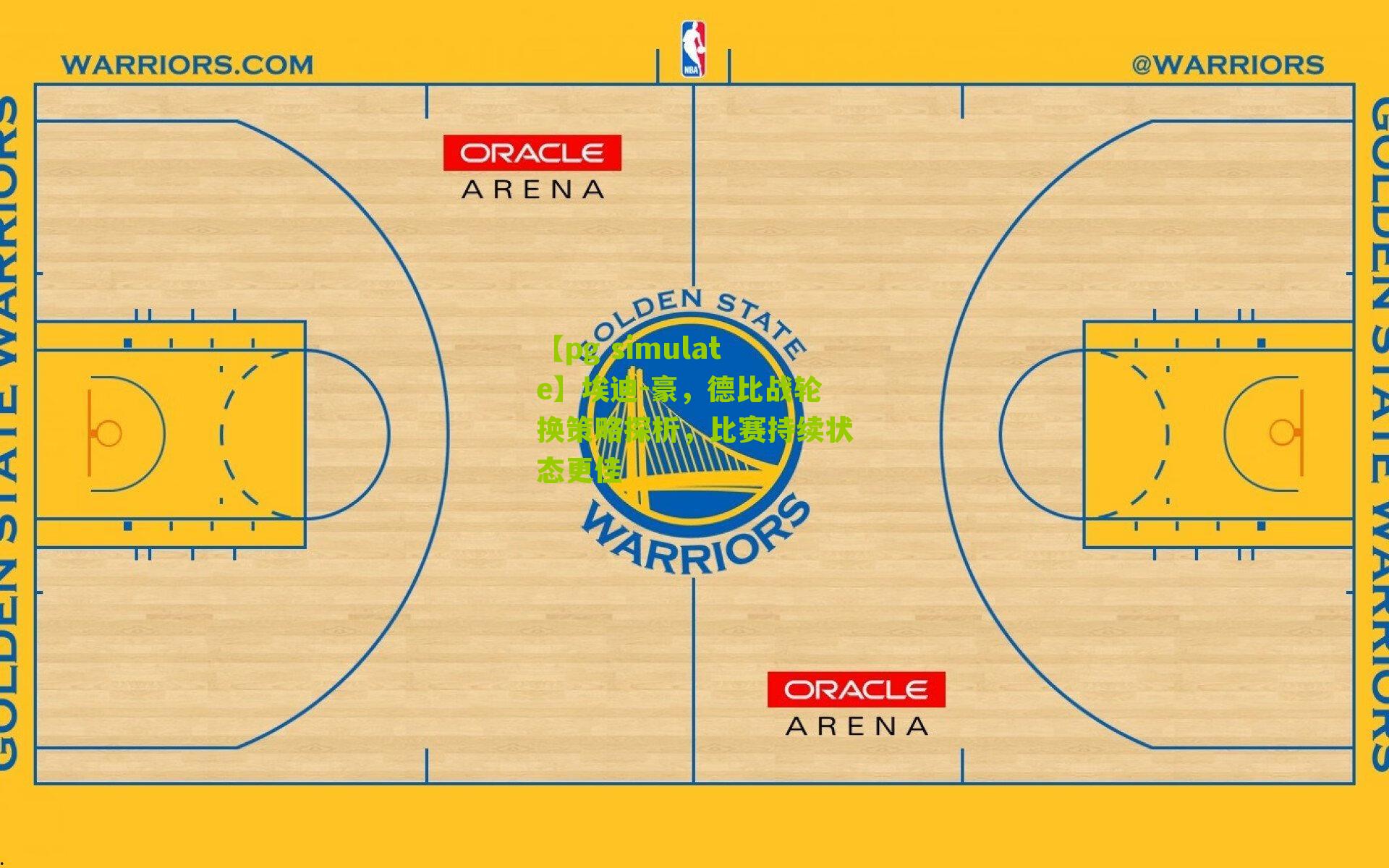 【pg simulate】埃迪-豪，德比战轮换策略探析，比赛持续状态更佳