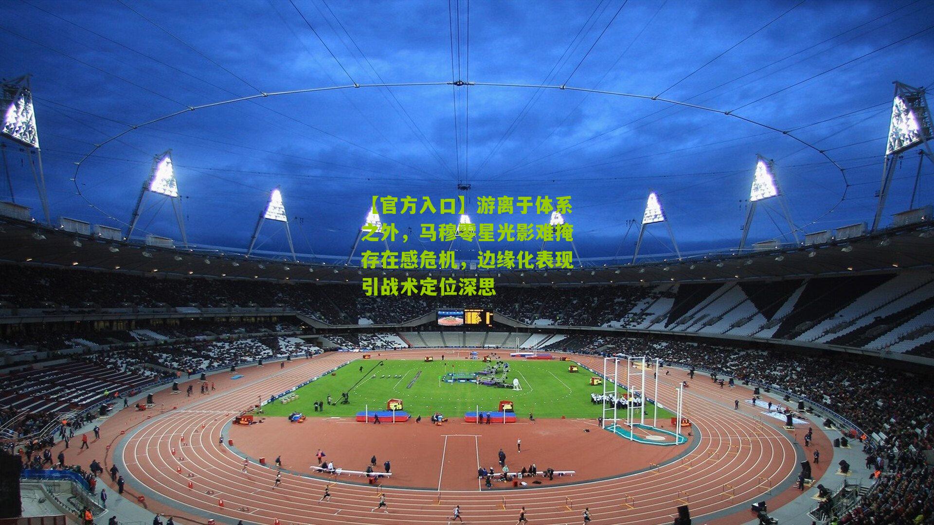 【官方入口】游离于体系之外，马穆零星光影难掩存在感危机，边缘化表现引战术定位深思