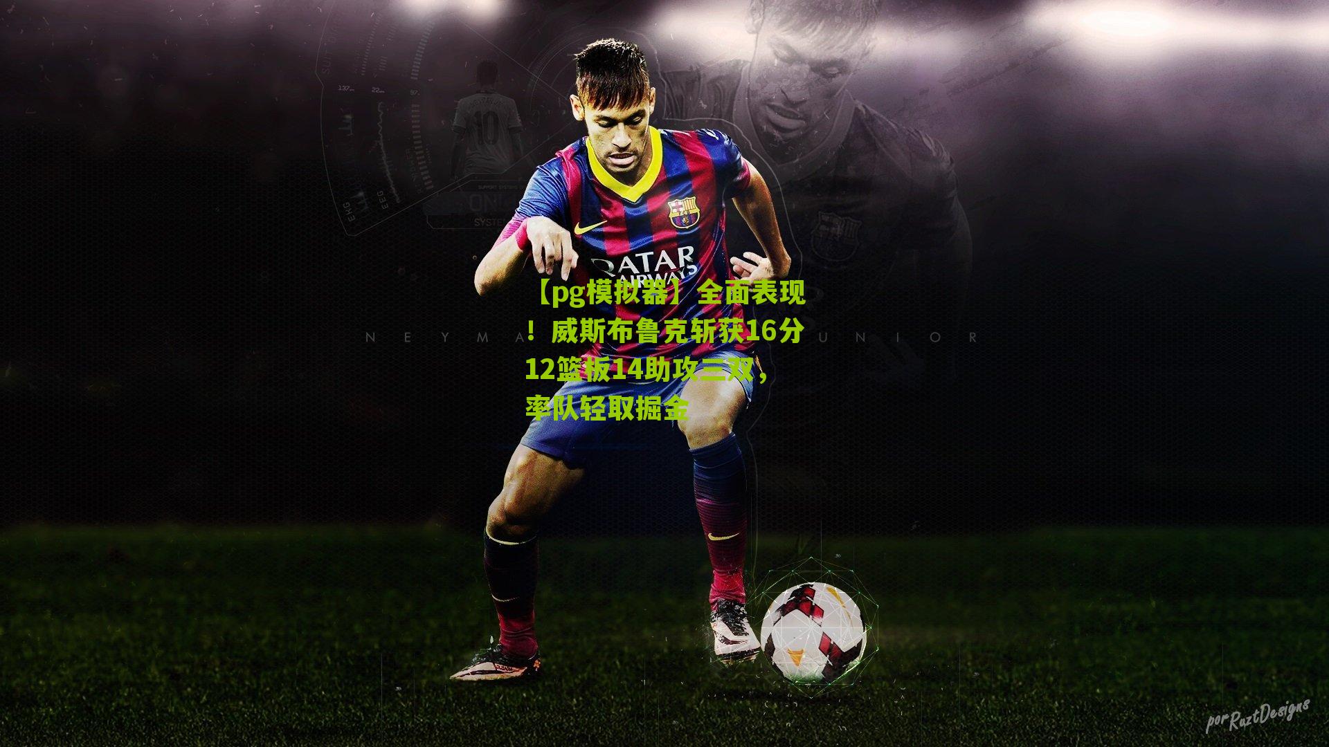 全面表现！威斯布鲁克斩获16分12篮板14助攻三双，率队轻取掘金