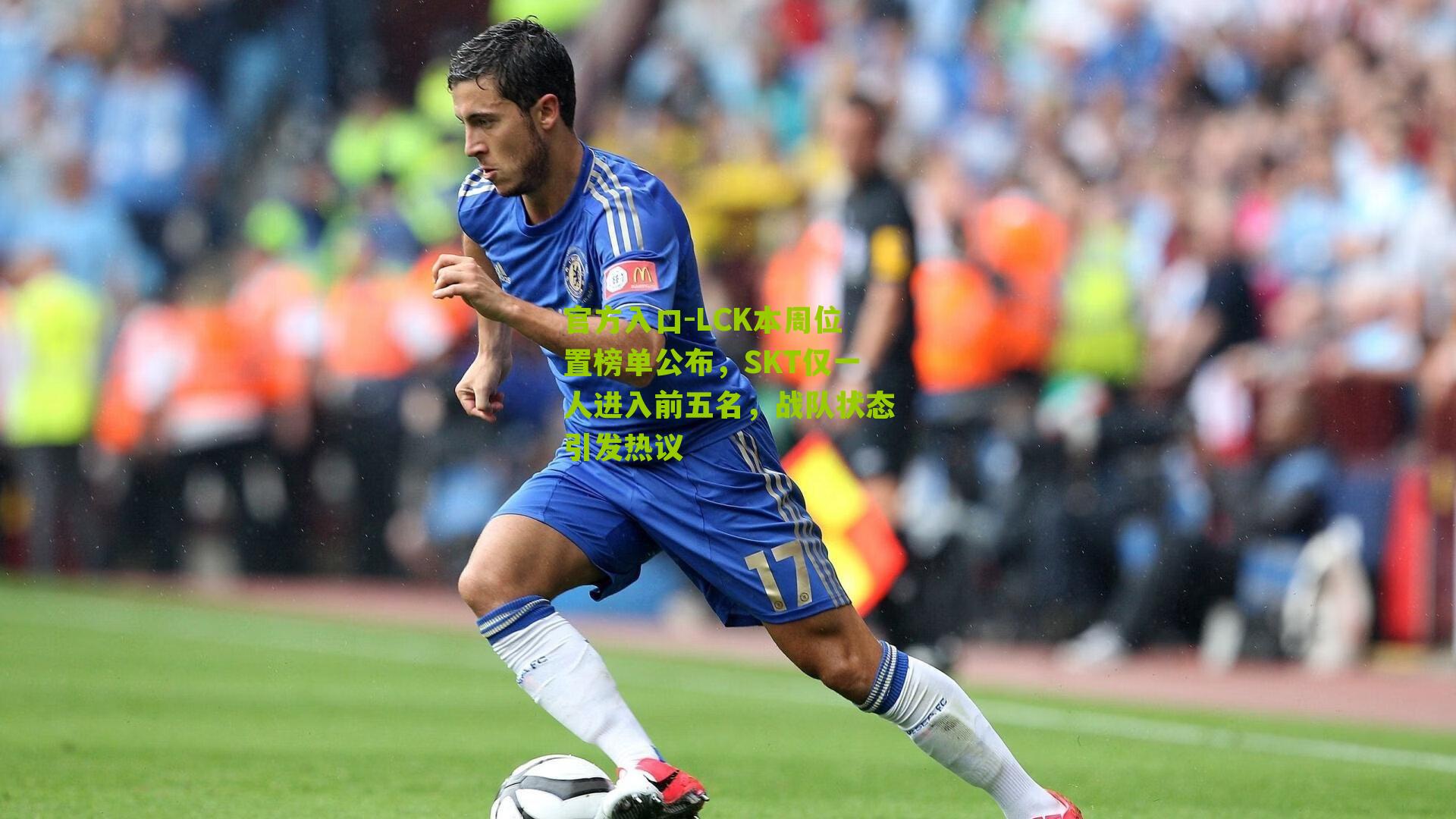 LCK本周位置榜单公布，SKT仅一人进入前五名，战队状态引发热议