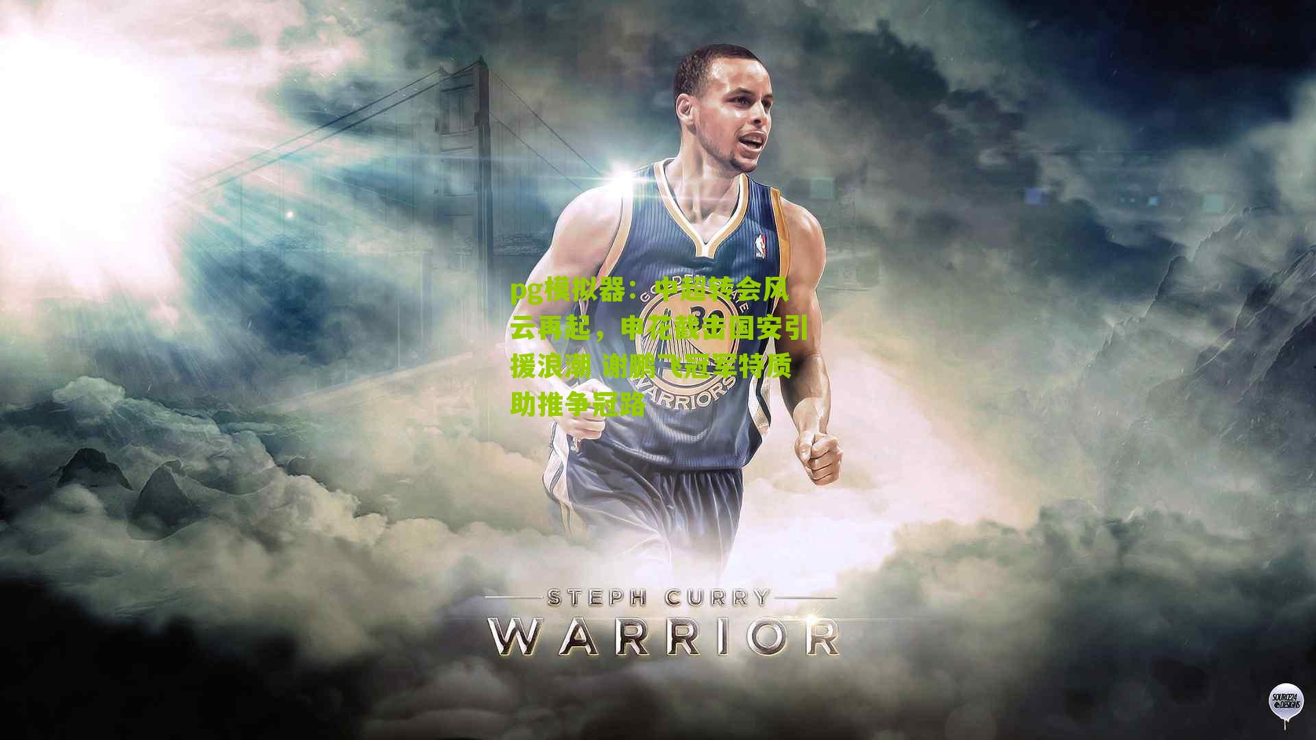 中超转会风云再起，申花截击国安引援浪潮 谢鹏飞冠军特质助推争冠路