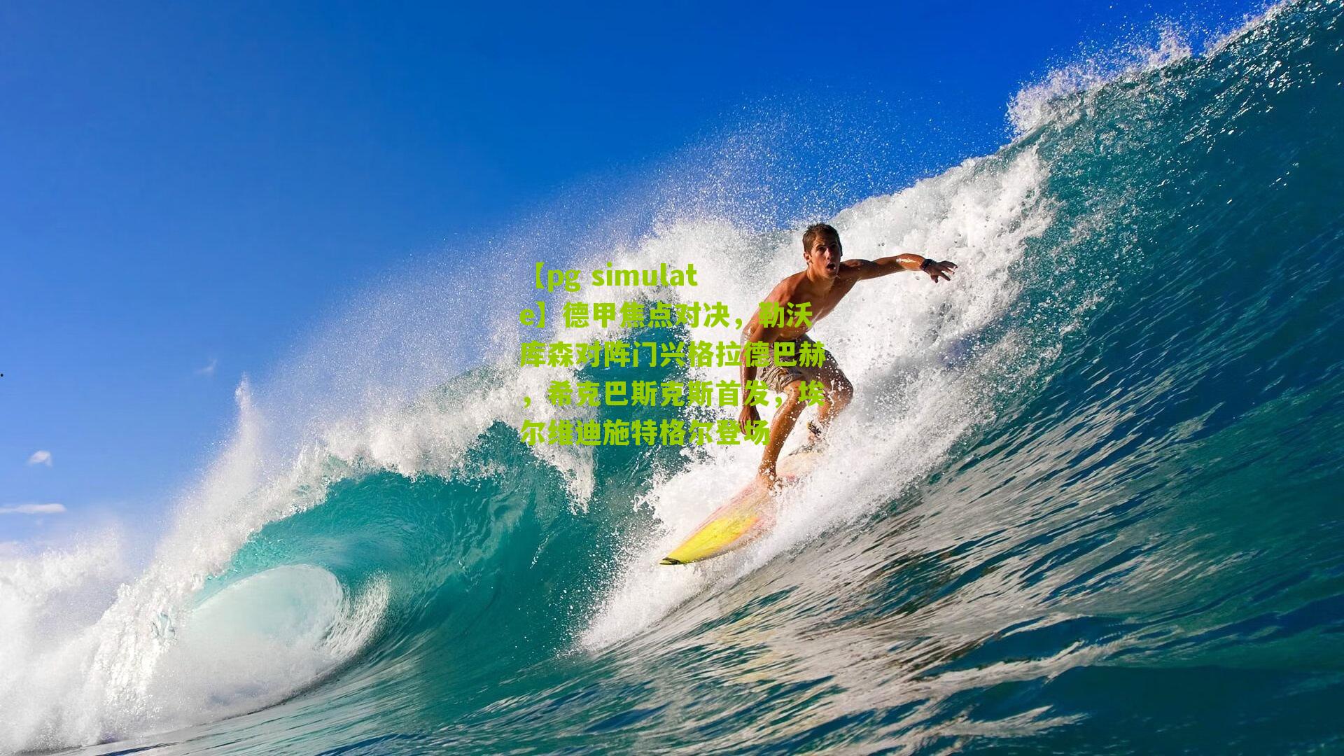 德甲焦点对决，勒沃库森对阵门兴格拉德巴赫，希克巴斯克斯首发，埃尔维迪施特格尔登场