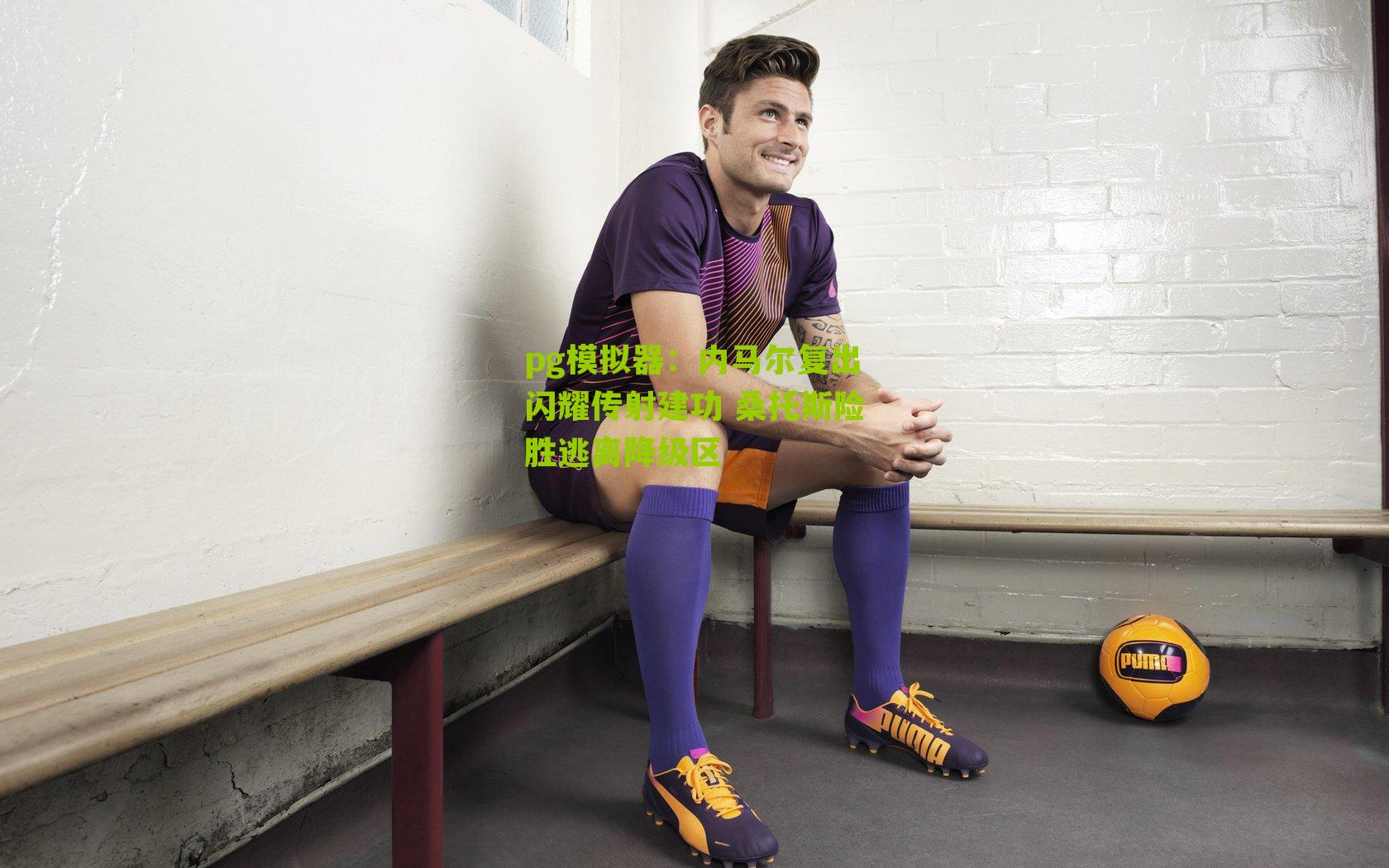 内马尔复出闪耀传射建功 桑托斯险胜逃离降级区