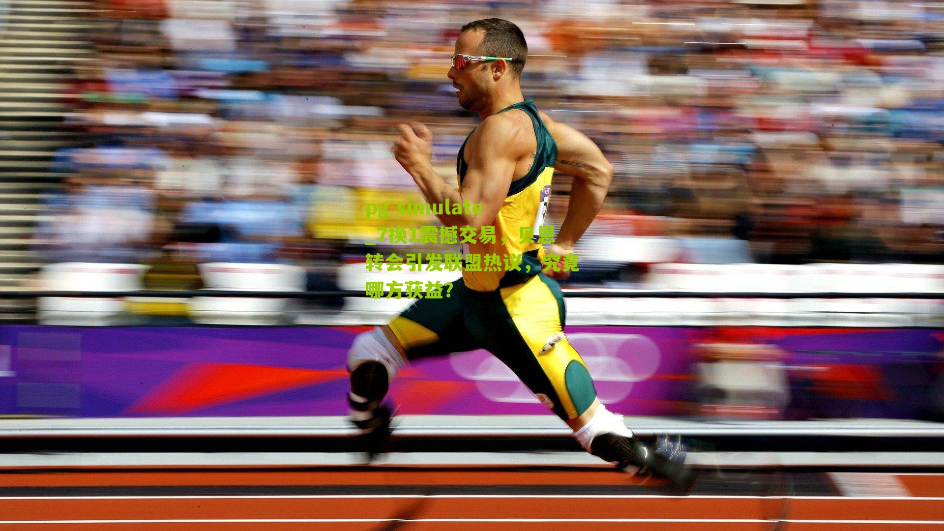 pg simulate_7换1震撼交易，贝恩转会引发联盟热议，究竟哪方获益？