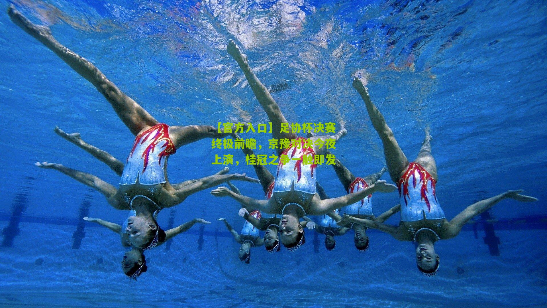 足协杯决赛终极前瞻，京豫对决今夜上演，桂冠之争一触即发