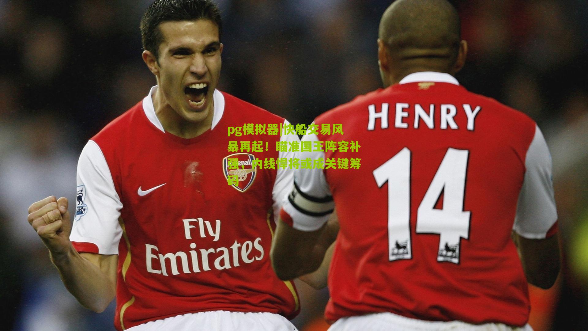 pg模拟器|快船交易风暴再起！瞄准国王阵容补强，内线悍将或成关键筹码