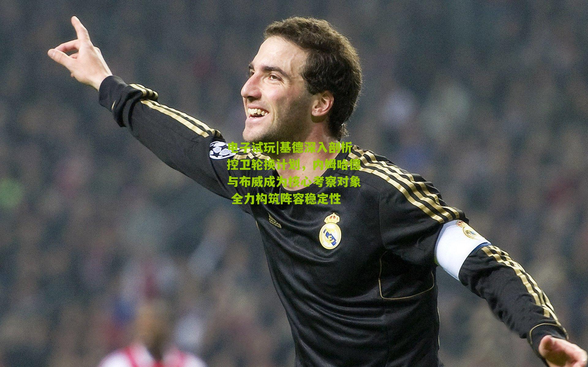 基德深入剖析控卫轮换计划，内姆哈德与布威成为核心考察对象 全力构筑阵容稳定性