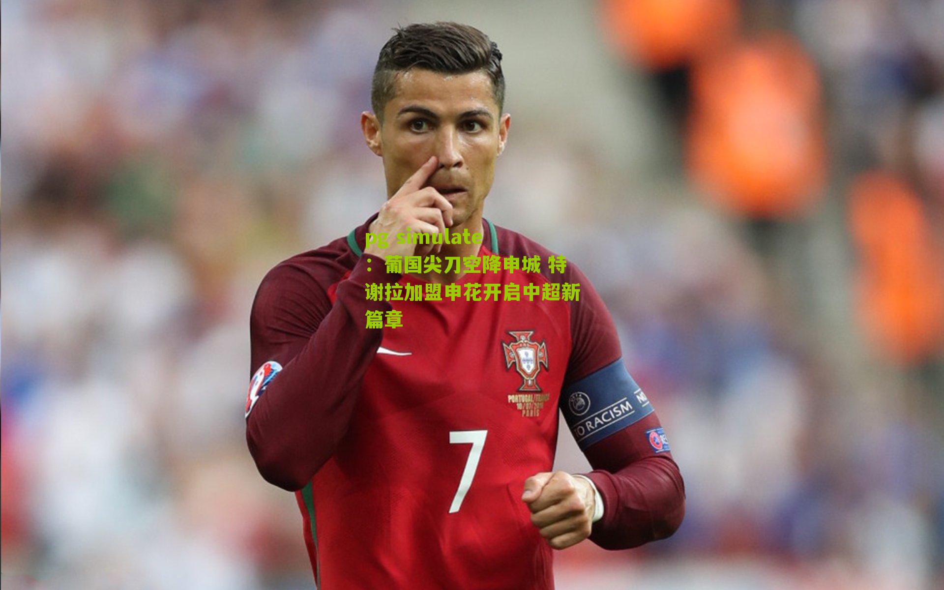 葡国尖刀空降申城 特谢拉加盟申花开启中超新篇章