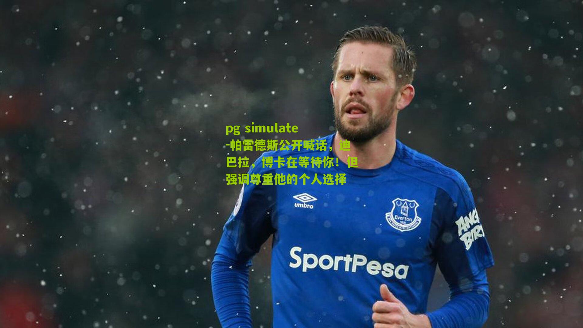 帕雷德斯公开喊话，迪巴拉，博卡在等待你！但强调尊重他的个人选择