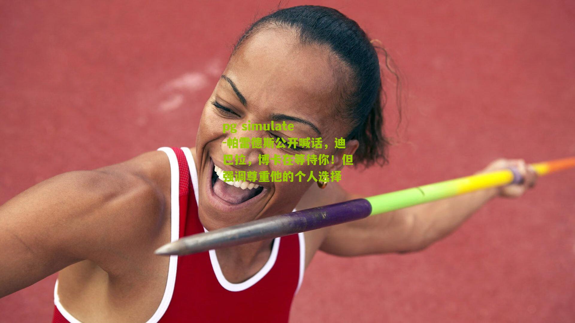 帕雷德斯公开喊话，迪巴拉，博卡在等待你！但强调尊重他的个人选择