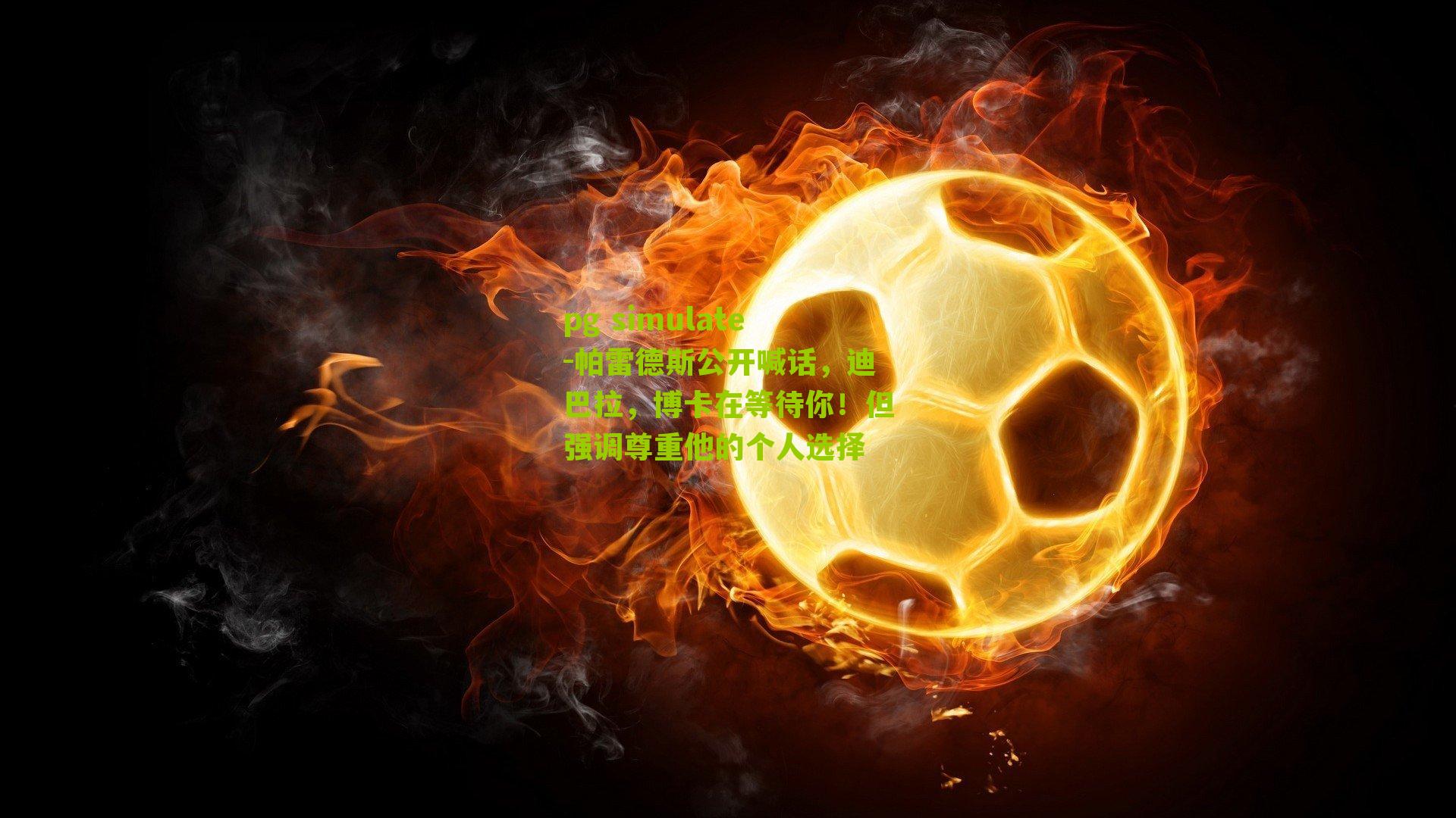 帕雷德斯公开喊话，迪巴拉，博卡在等待你！但强调尊重他的个人选择