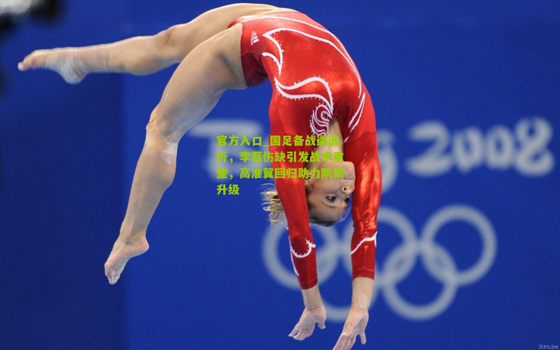 国足备战遇波折，李磊伤缺引发战术重整，高准翼回归助力防线升级