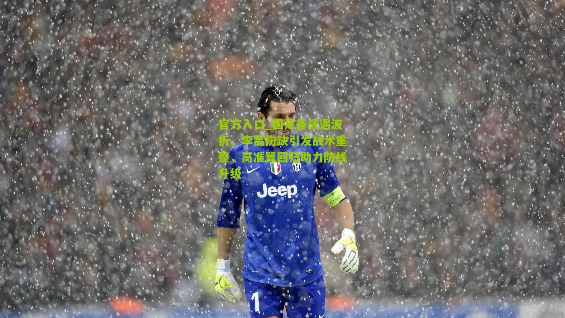 国足备战遇波折，李磊伤缺引发战术重整，高准翼回归助力防线升级