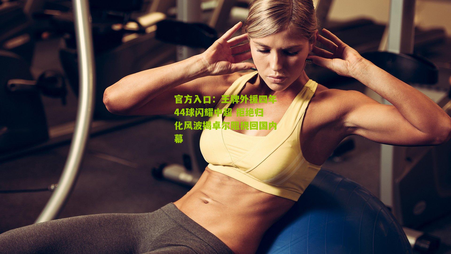 官方入口：王牌外援四年44球闪耀中超 拒绝归化风波揭卓尔阻挠回国内幕