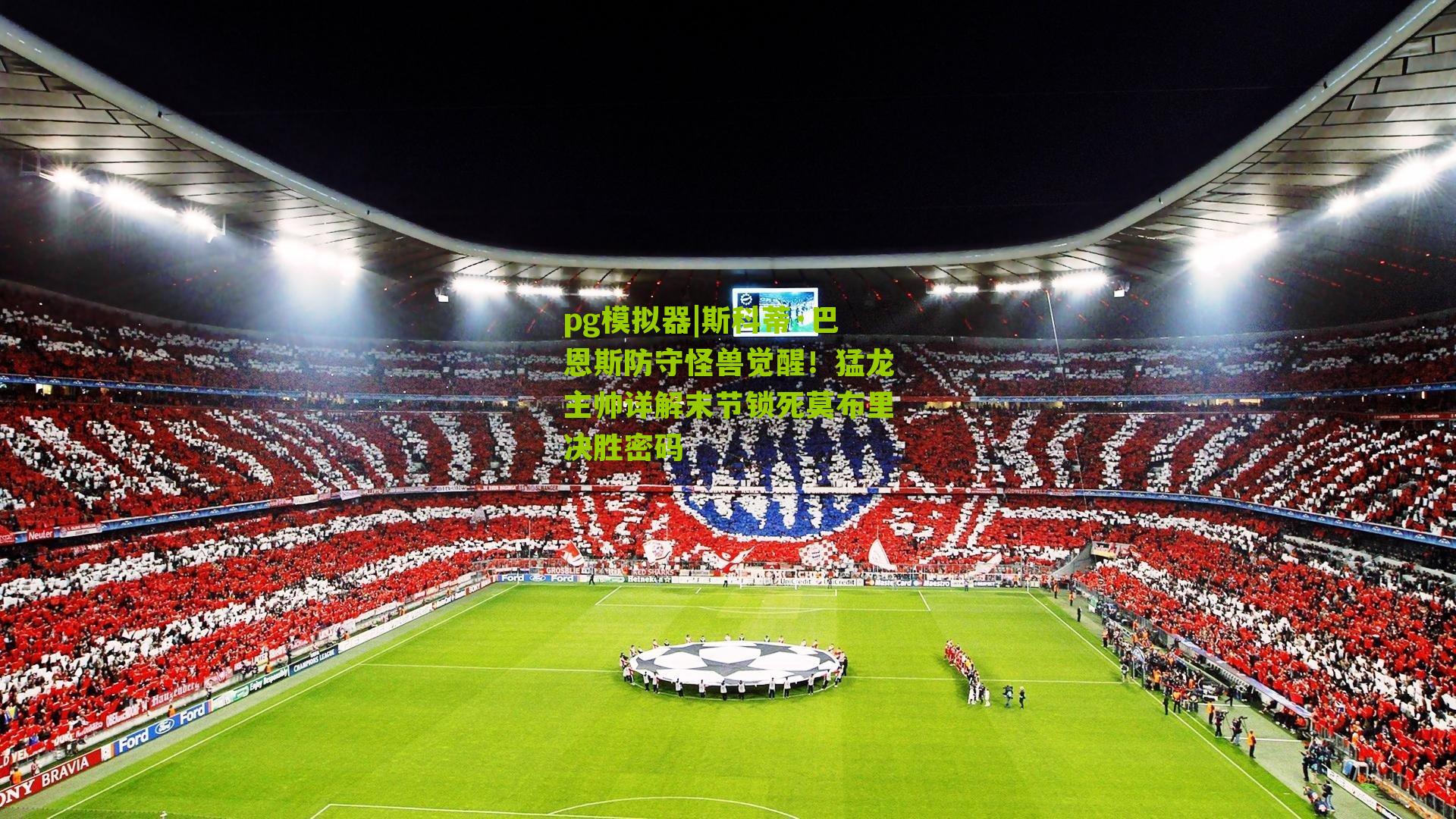 斯科蒂·巴恩斯防守怪兽觉醒！猛龙主帅详解末节锁死莫布里决胜密码