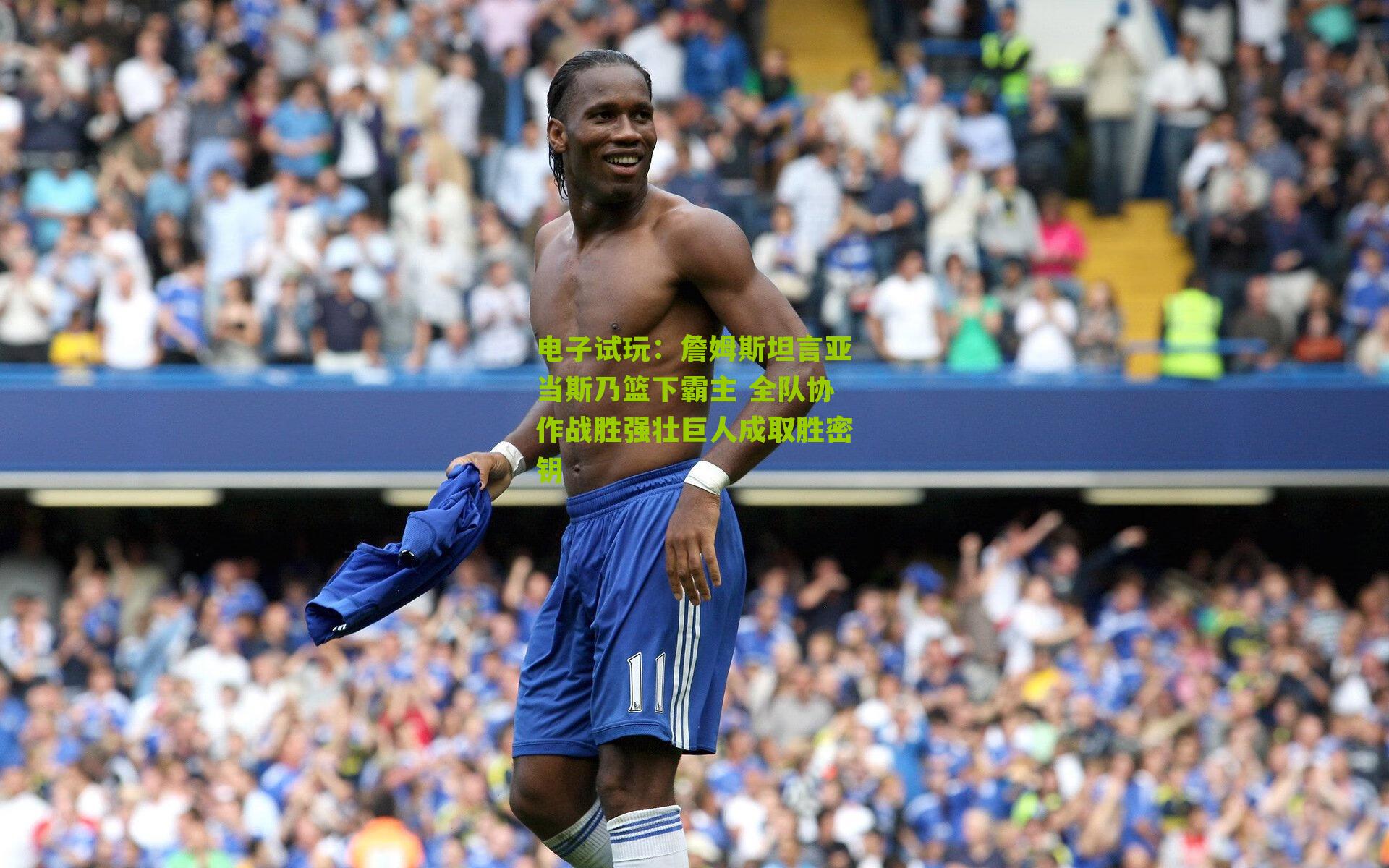 詹姆斯坦言亚当斯乃篮下霸主 全队协作战胜强壮巨人成取胜密钥