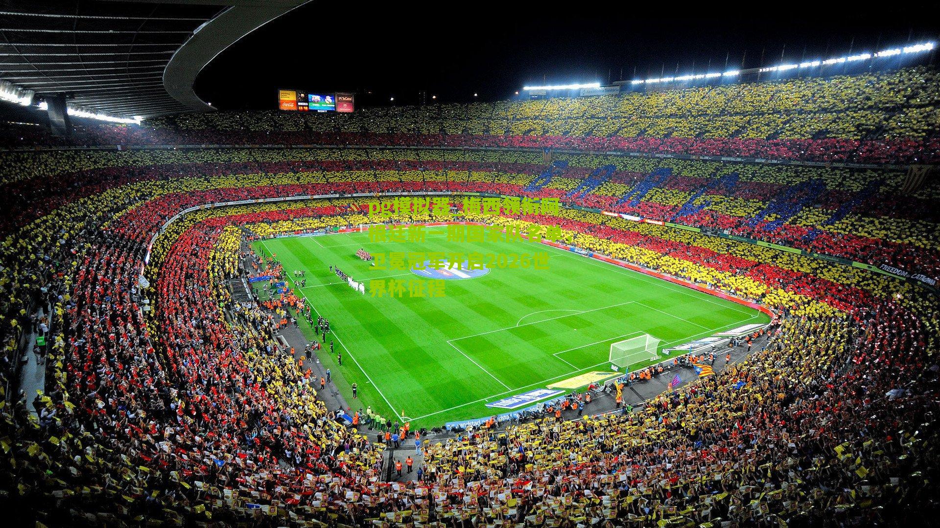 梅西领衔阿根廷新一期国家队名单，卫冕冠军开启2026世界杯征程