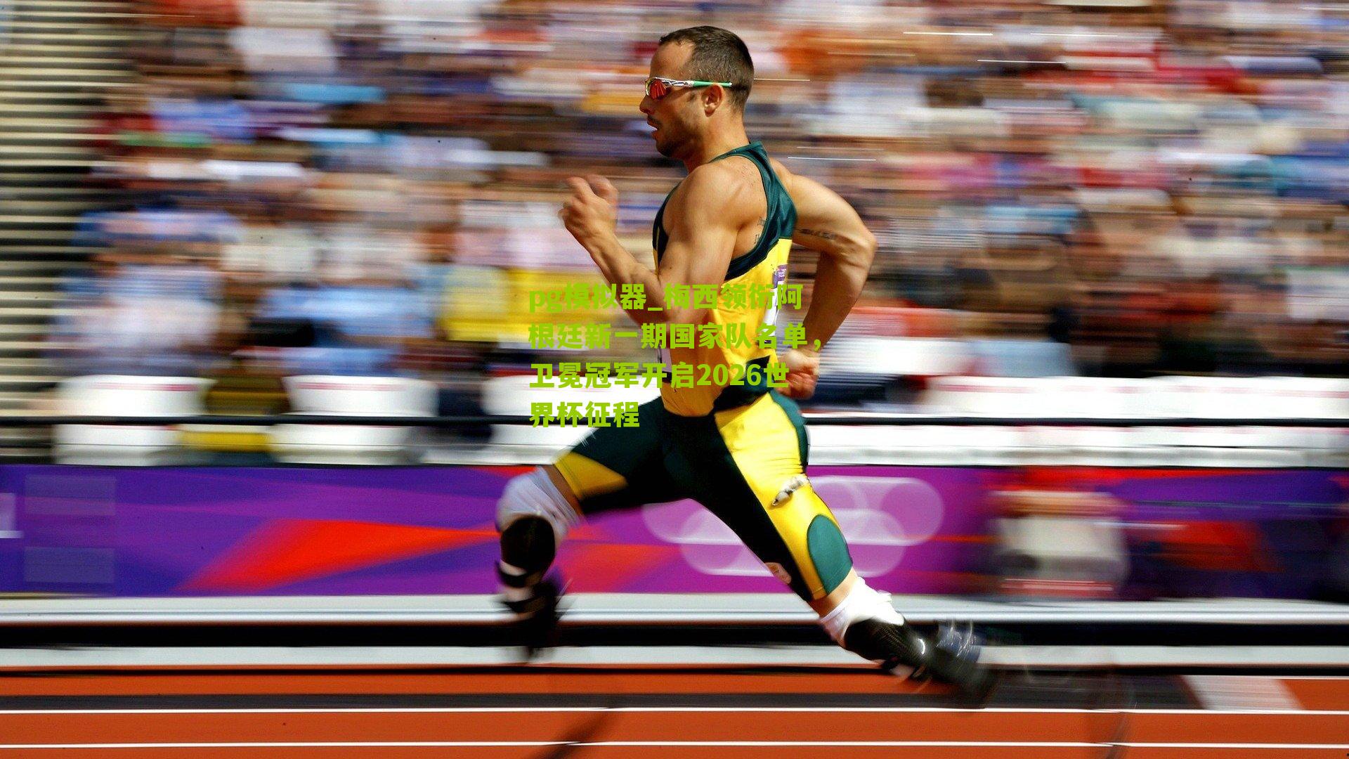 梅西领衔阿根廷新一期国家队名单，卫冕冠军开启2026世界杯征程