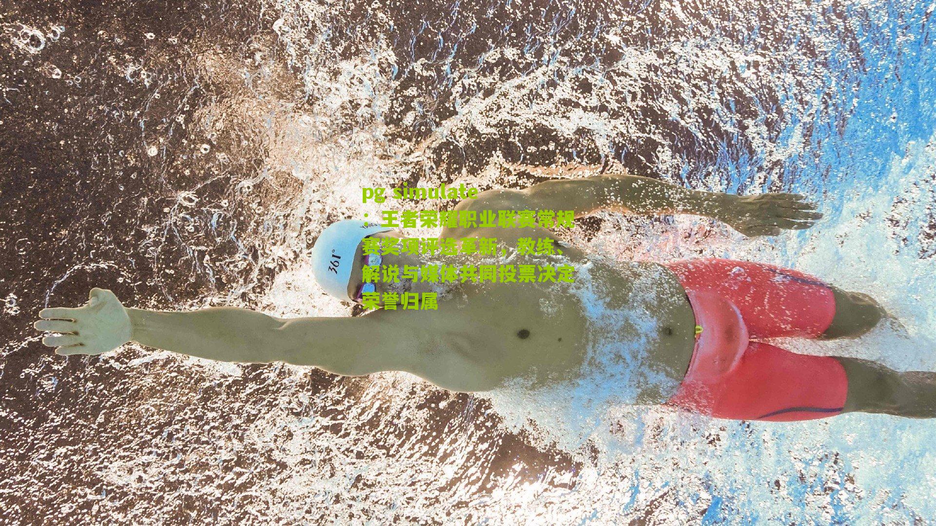 王者荣耀职业联赛常规赛奖项评选革新，教练、解说与媒体共同投票决定荣誉归属