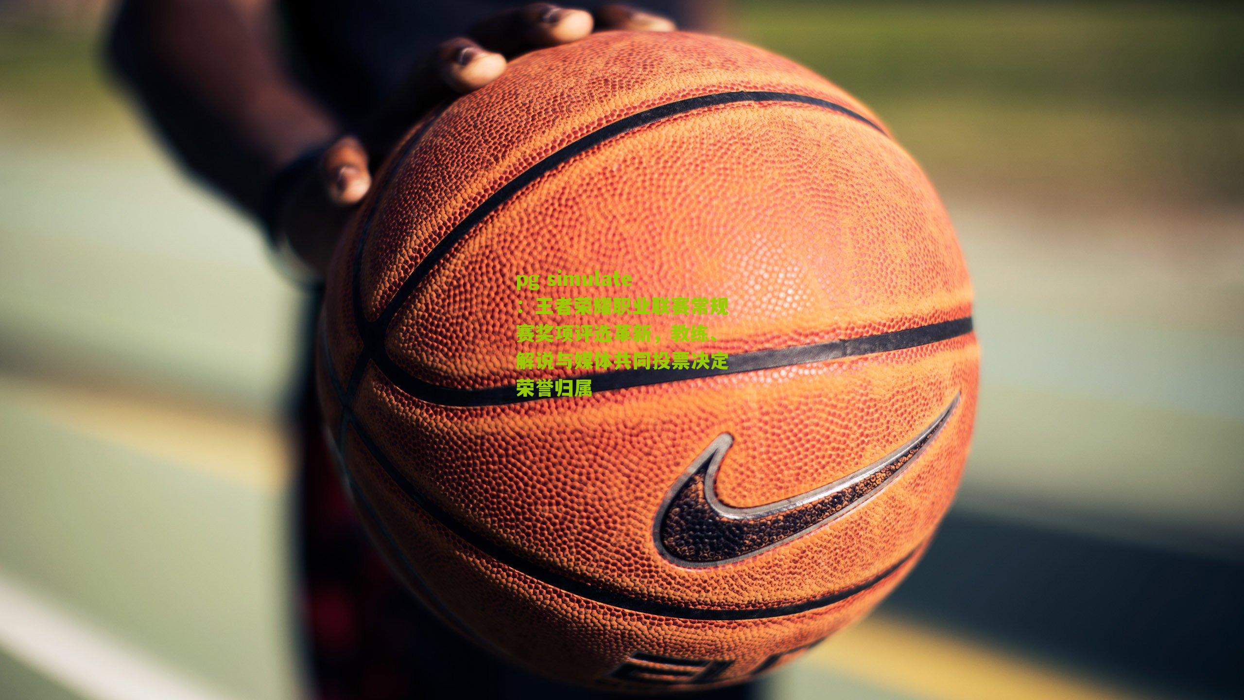 王者荣耀职业联赛常规赛奖项评选革新，教练、解说与媒体共同投票决定荣誉归属