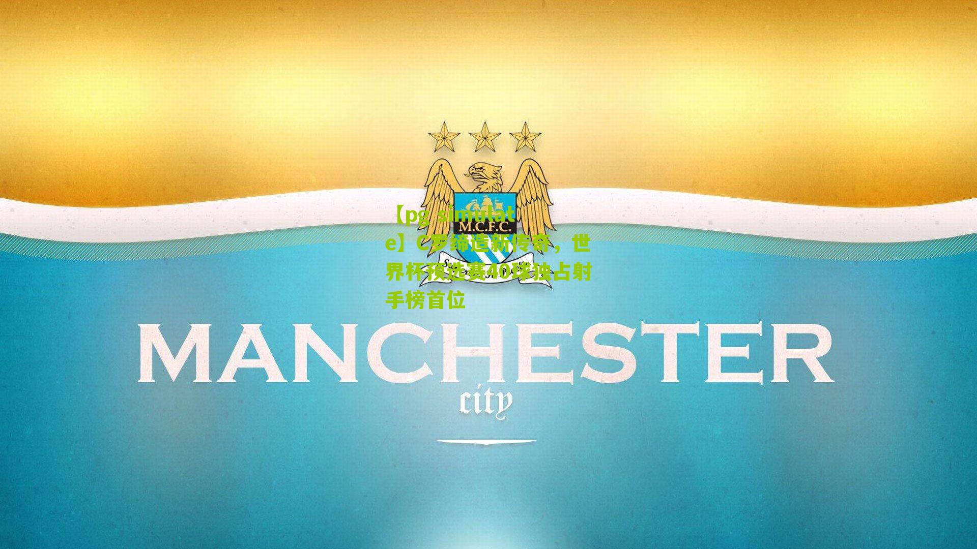 C罗缔造新传奇，世界杯预选赛40球独占射手榜首位