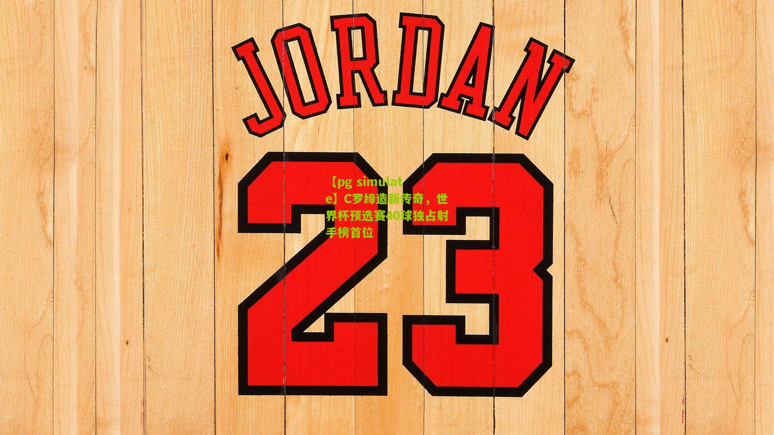 C罗缔造新传奇，世界杯预选赛40球独占射手榜首位