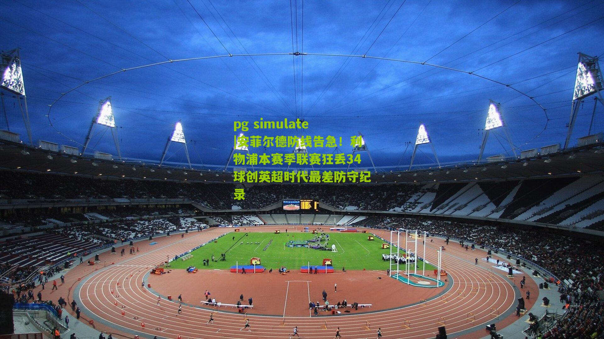 安菲尔德防线告急！利物浦本赛季联赛狂丢34球创英超时代最差防守纪录